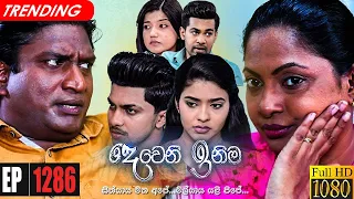 Deweni Inima | Episode 1286 01st April 2022