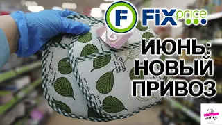 ФИКС ПРАЙС🔥НОВОЕ ПОСТУПЛЕНИЕ🔥НОВИНКИ ЗАХВАТИЛИ ПОЛКИ😮