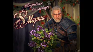 Лучшее поздравление от Геральта с 8 Марта для всех женщин #thewitcher3 #нейросеть #8марта2023