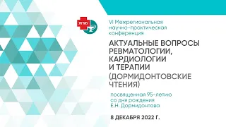 Актуальные вопросы ревматологии, кардиологии и терапии (Дормидонтовские чтения)