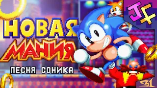 NEW MANIA - Russian Sonic Song! Musical clip with Lights, Camera, Action: Studiopolis zone theme!