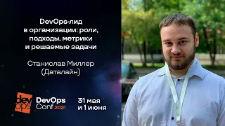 DevOps-лид в организации: роли, подходы, метрики и решаемые задачи / Станислав Миллер (Даталайн)