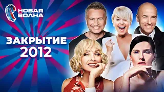 Новая волна 2012 | Закрытие