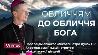 Обличчям до обличчя Бога. Проповідь: єпископ Микола Петро Лучок ОР