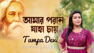 আমার পরাণ যাহা চায় | Amar Poran Jaha Chay | Tumpa Devi | Rabindra Sangeet | ১৬৩ তম রবীন্দ্রজয়ন্তী