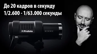 Обзор Profoto D2: самая быстрая вспышка