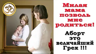 Мама, я вырасту! Жизнь после аборта. Делать ли АБОРТ? Короткометражный фильм.