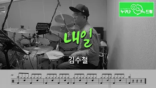 내일 - 김수철 /드럼(연주,악보,드럼커버,drum cover,듣기) 누구나드럼