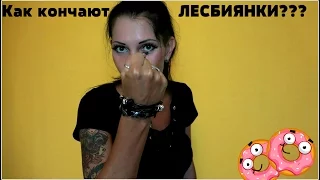 Лесбиянки. Как доставляют себе удовольствие?!18+ Денежный конкурс!