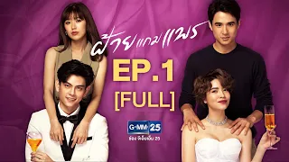 ฝ้ายแกมแพร EP.1 [FULL]