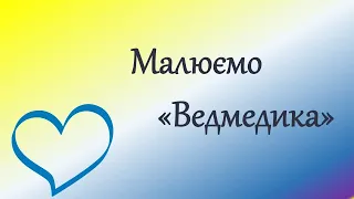 Урок малювання. Малюємо "Ведмедика". Онлайн урок. Дистаційне навчання. Нуш.