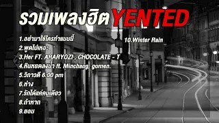 รวมเพลงฮิต yented