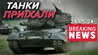 💥🐆ЩЕ БІЛЬШЕ ЛЕОПАРДІВ! ⚡Новий пакет військової допомоги! Подробиці! Час новин 15:00 24.05.24