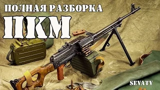 ПК/ПКМ "Пулемёт Калашникова" (полная разборка)