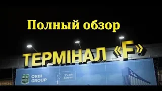 Обзор аэропорта Борисполь терминал "F" Terminal F - Boryspil International Airport