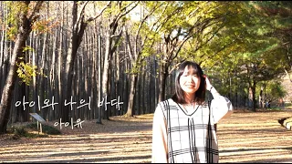 [COVER] 아이와 나의 바다 - 아이유(IU) | Cover by 하지인