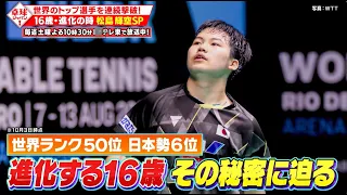 【公式】16歳・進化の時 松島輝空SP！世界のトップ選手を連続撃破！｜卓球ジャパン！2023年10月7日