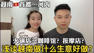 在越南首都开家实体店怎么样？聊聊在河内能做的实体小生意有哪些