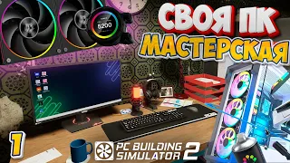 Pc Building simulator 2 Начало Своего Бизнеса Режим Карьеры