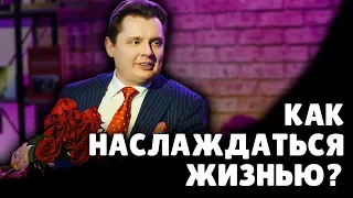 Как наслаждаться жизнью? | Евгений Понасенков