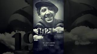 День в истории: 18 декабря 1921. Юрий Никулин. #shorts