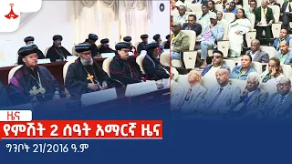 የምሽት 2 ሰዓት አማርኛ ዜና … ግንቦት 21/2016 ዓ.ም Etv | Ethiopia | News zena