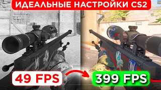 КАК СДЕЛАТЬ МАКСИМУМ FPS В CS 2