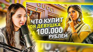 ГЕНСУХА СМОТРИТ: ЧТО КУПИТ МОЯ ДЕВУШКА НА 100.000 РУБЛЕЙ! но на самом деле не все так просто