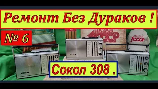 Cокол 308 . Сложный  Ремонт без Дураков ! Главное Видео !  Сага о Соколах . Часть № 6 .