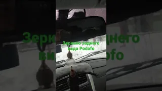 Зеркало заднего вида Podofo