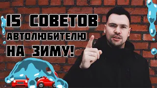 15 СОВЕТОВ/ЛАЙФХАКОВ ДЛЯ ВОДИТЕЛЯ ЗИМОЙ | КАК ПОДГОТОВИТЬ МАШИНУ К ЗИМЕ?