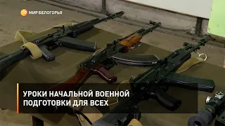 Уроки начальной военной подготовки для всех