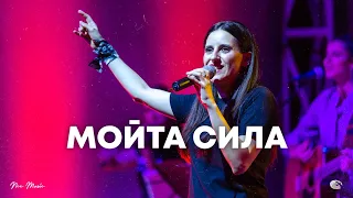 Moйта Сила | NCC Music | Илина Чипилска | СЪЖИВЕН