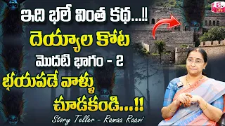 Ramaa Raavi Deyyala Kota Episode 2 || Ramaa Raavi Horror Stories || Telugu Stories  || SumanTV Life