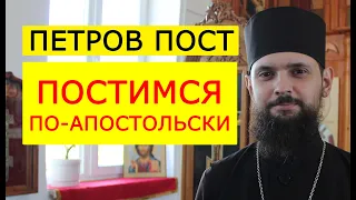 Петров Пост: постимся по-апостольски