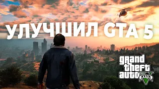 Улучшил GTA 5 модами до НЕВЕРОЯТНОГО уровня