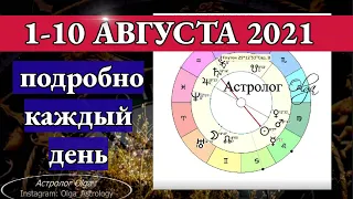 ПОДРОБНО 1-10 АВГУСТА 2021. НОВОЛУНИЕ во ЛЬВЕ 08.08.2021. Астролог Olga.