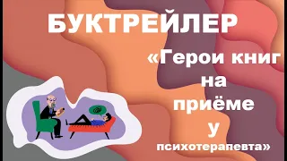 БУКТРЕЙЛЕР "Герои книг на приёме у психотерапевта" К. Хохбрунн и А. Боттлингер