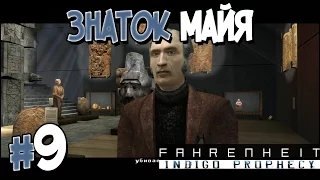 Прохождение Fahrenheit: Indigo Prophecy. Часть 9. ЗНАТОК МАЙЯ [1080p 60fps]