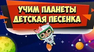 Песенка Планеты Солнечной системы для детей / Учим планеты - Мультик про космос