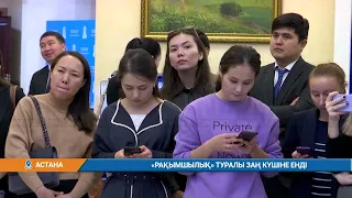 «РАҚЫМШЫЛЫҚ» ТУРАЛЫ ЗАҢ КҮШІНЕ ЕНДІ