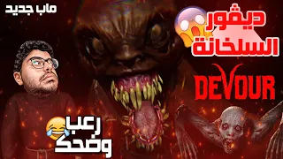 ديڤور ماب السلخانة الجديد انا وصحابي 😭💔 | Devour #4 رعب وضحك 😂