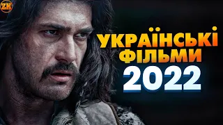 НАЙОЧІКУВАНІШІ УКРАЇНСЬКІ ФІЛЬМИ 2022!