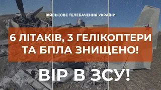 ⚡6 ЛІТАКІВ, 3 ГЕЛІКОПТЕРИ ТА БПЛА - ЗНИЩЕНО!