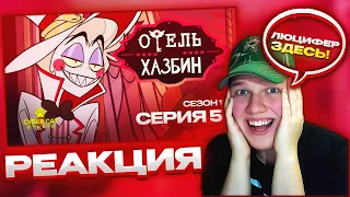 БАТЯ В ЗДАНИИ! | РЕАКЦИЯ НА ОТЕЛЬ ХАЗБИН 1 СЕЗОН 5 СЕРИЯ - НА РУССКОМ