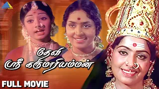 தேவி ஸ்ரீ கருமாரி அம்மன் (1974 ) | Devi Shri Karumariamman | Full Movie | Gemini Ganesan |K.R.Vijaya