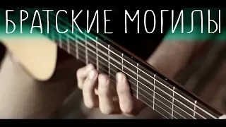 В. Высоцкий - Братские могилы⎪Fingerstyle-гитара