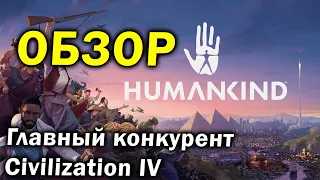 Обзор Humankind - главная стратегия конкурент Civilization VI в 2021 году