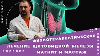 Магнитное поле и массаж для лечения щитовидной железы