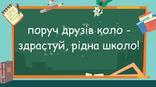 "Здрастуй, рідна школо" А. Олейнікової мінус зі словами